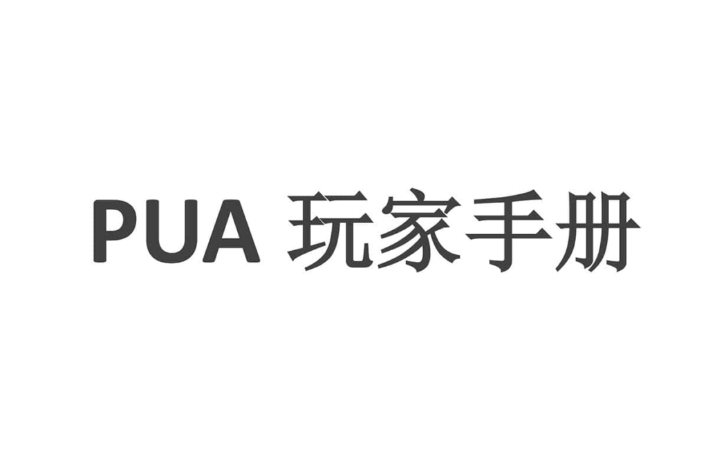 几句话轻松搞定高分妹！一本书：【康纳PUA玩家手册】-情感专栏论坛-VIP专享资源-优选资源网