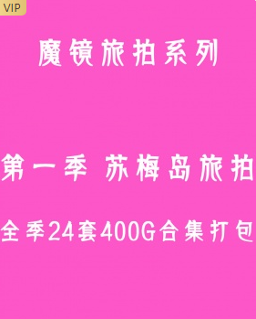 魔镜旅拍 第一季-苏梅岛旅拍 全季24套合集打包（优选会员 终身专享 合集）-男人社区论坛-VIP专享资源-优选资源网