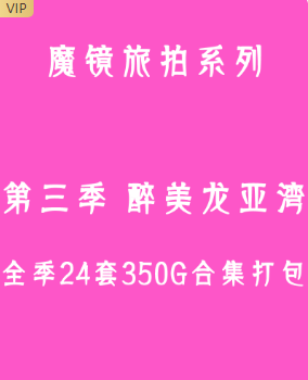 魔镜旅拍 第二季-魅力三亚 全季17套合集打包（优选会员 终身专享 合集）-男人社区论坛-VIP专享资源-优选资源网