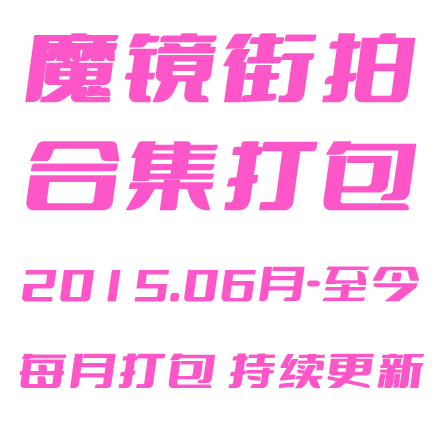 魔镜街拍2015.06-至今 全站在线图片视频合集打包！十一巨献！敬请期待！会员专享！-男人社区论坛-VIP专享资源-优选资源网