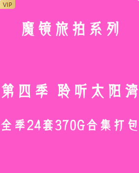 魔镜旅拍 第四季-聆听太阳湾 全季24套合集打包（优选会员 终身专享 合集）-男人社区论坛-VIP专享资源-优选资源网